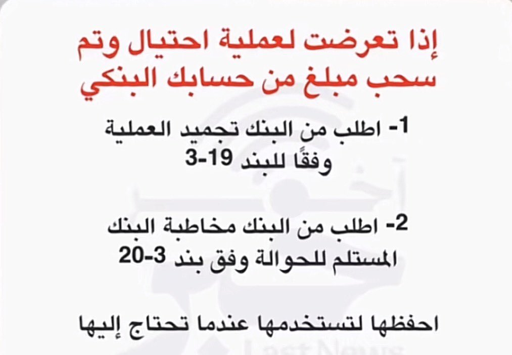m9fpa's tweet photo. ماذا تفعل إذا تعرضت لعملية احتيال وتم سحب مبلغ من حسابك البنكي ؟ 👇 https://t.co/OcpdZLStP7