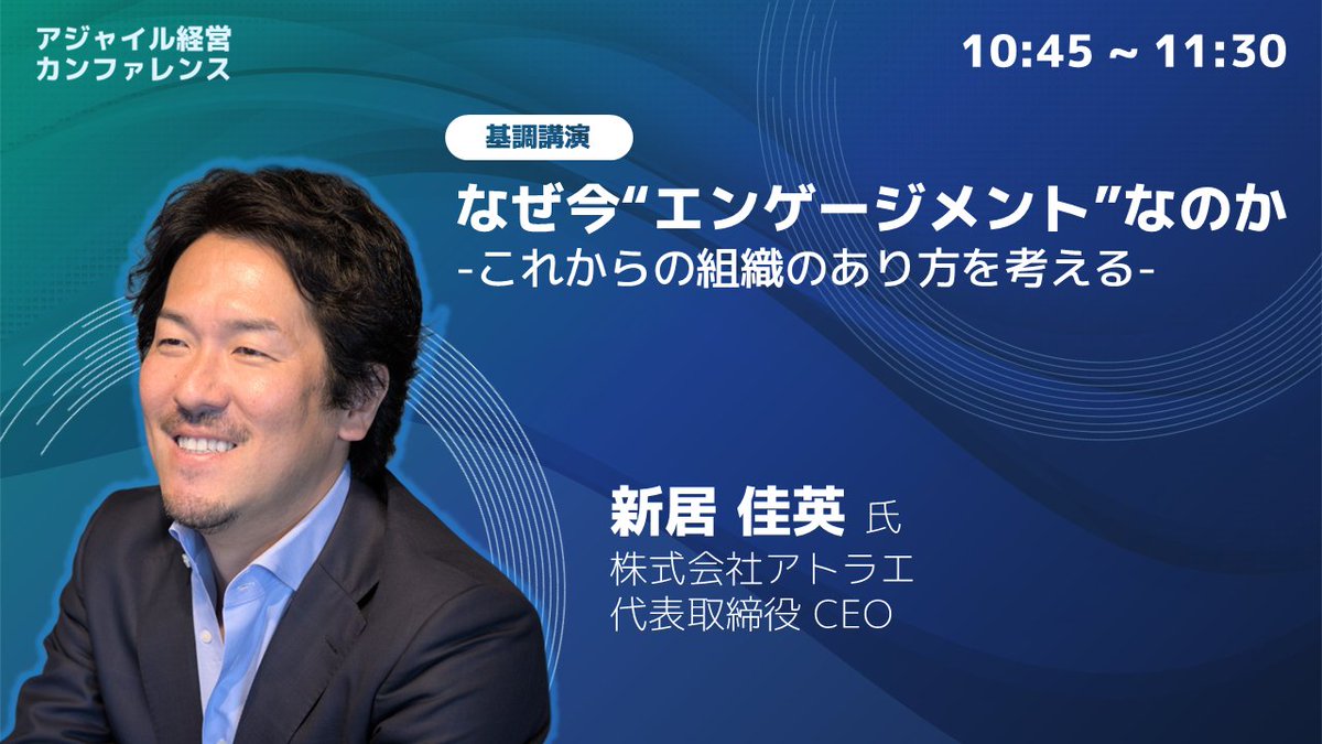 【アジャイル経営カンファレンス2026 申し込みチケットまだ購入間に合います！！🏃‍♂️‍】
■登壇者紹介①
基調講演には株式会社アトラエ代表取締役CEO、新居様にご登壇いただきます！
📷 詳細はこちらから📷
agile-keiei-conf.jp
#アジャイル経営カンファレンス
#agile_keiei_con