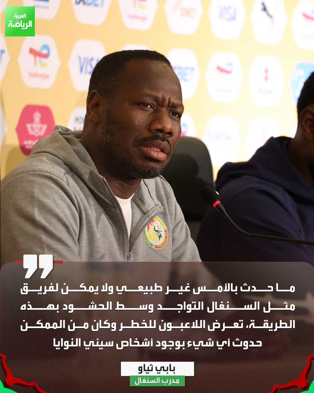 بابي ثياو مدرب السنغال خلال مؤتمر صحفي: "لا يمكن لفريق مثل السنغال التواجد وسط الحشود كما حدث بالأمس" 