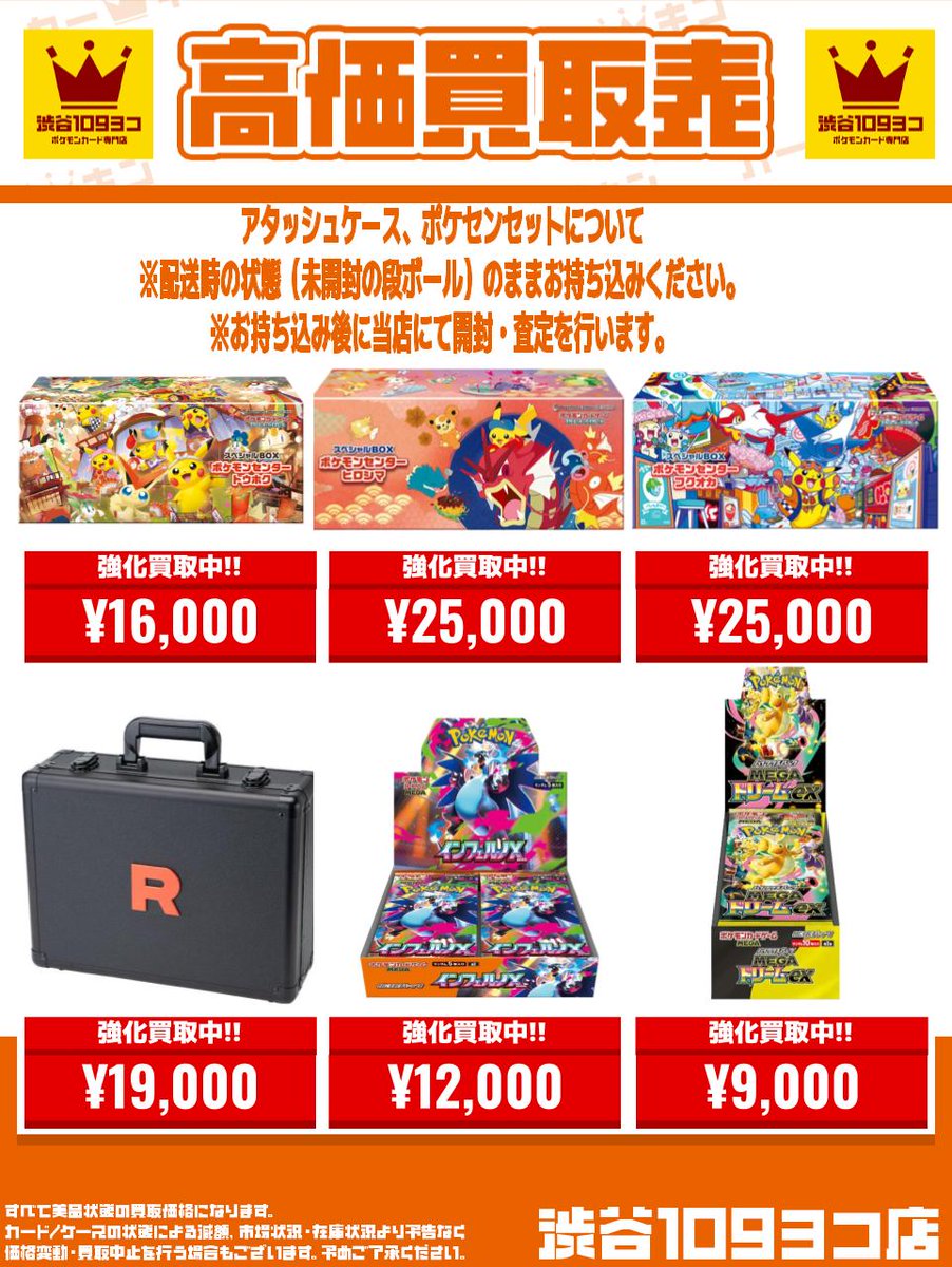 ✨#109ヨコ #ポケカ BOX買取表✨】 買取強化のお知らせ❤️‍🔥 明日