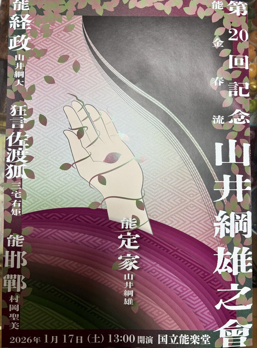 nikitacoco's tweet image. 今日は国立能楽堂で山井綱雄さんの能を堪能してきました！
定家、式子内親王の心の表現がとても響きました。
 #山井綱雄  #能  #国立能楽堂  #つなおバンド