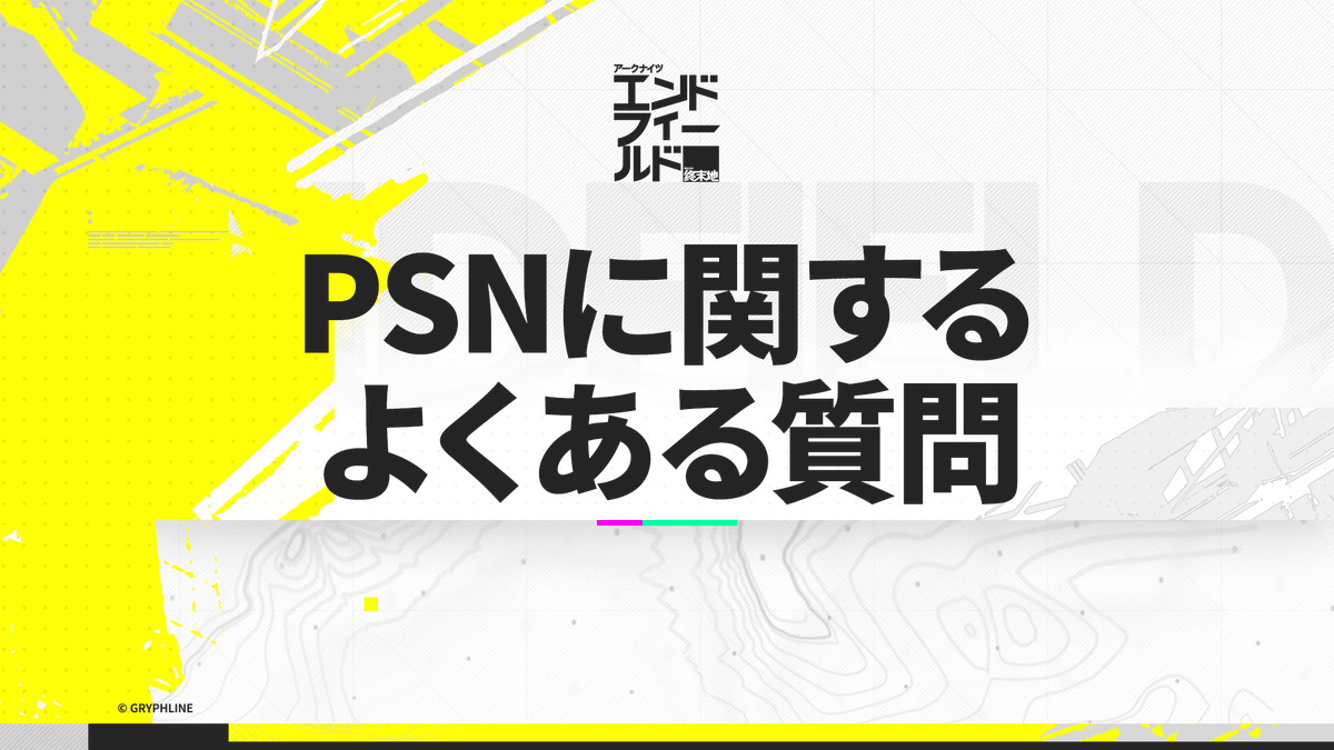AKEndfieldJP's tweet photo. ▼//　PSNアカウント登録・サインイン＆よくある質問

親愛なる管理人の皆さま

『アークナイツ：エンドフィールド』のPlayStation®5版は2026年1月22日（木）よりリリースされます。
PlayStation™Network（以下、PSNと略す）とGryphlineアカウントの連携及びゲームデータの同期について、よくある質問をまとめさせていただきました。ぜひご確認ください。

▼PSNアカウントに関するよくある質問
https://t.co/kpTP34zLJq

▼事前登録はこちら
https://t.co/d8Y5Q7oUyr

#エンドフィールド
#エンドフィールド1月22日リリース