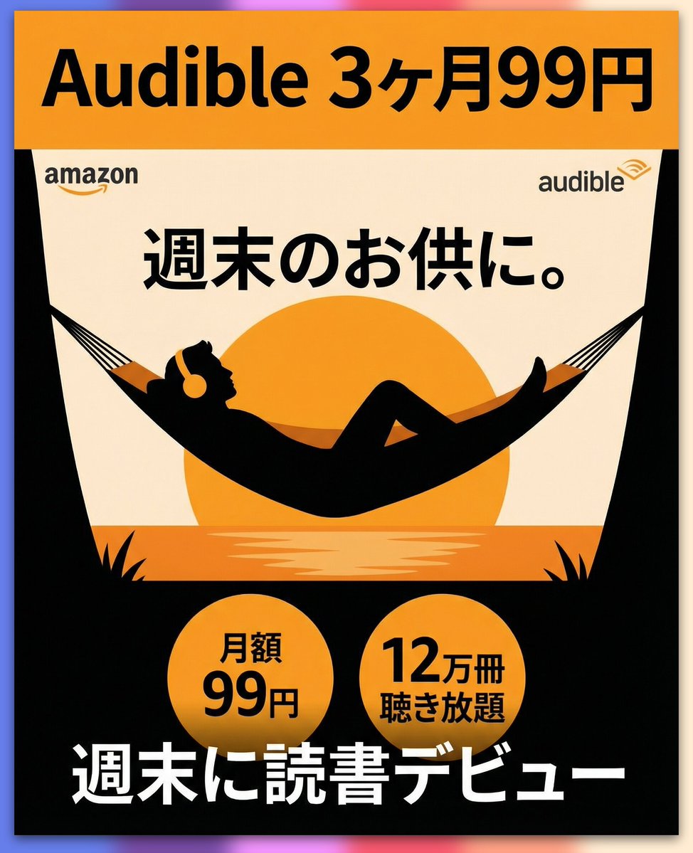 対象者限定】Audible 3ヶ月99円キャンペーン中⚡ 通常1,500円/月 → 99円/月で約4,200円お得🎯 ✓  12万冊以上のオーディオブック聴き放題 ✓ プロのナレーターによる朗読 ✓ 通勤・家事・運動中に「ながら読書」 ⚠️ 対象者のみ（申込画面で確認）  ⚠️ 1/29まで ⚠️ 4 ...