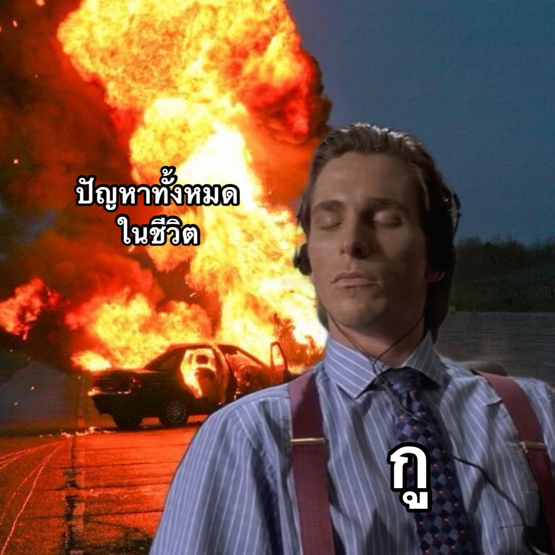 แก้ปัญหาในชีวิตเก่ง ❌
ช่างแม่ง ✅