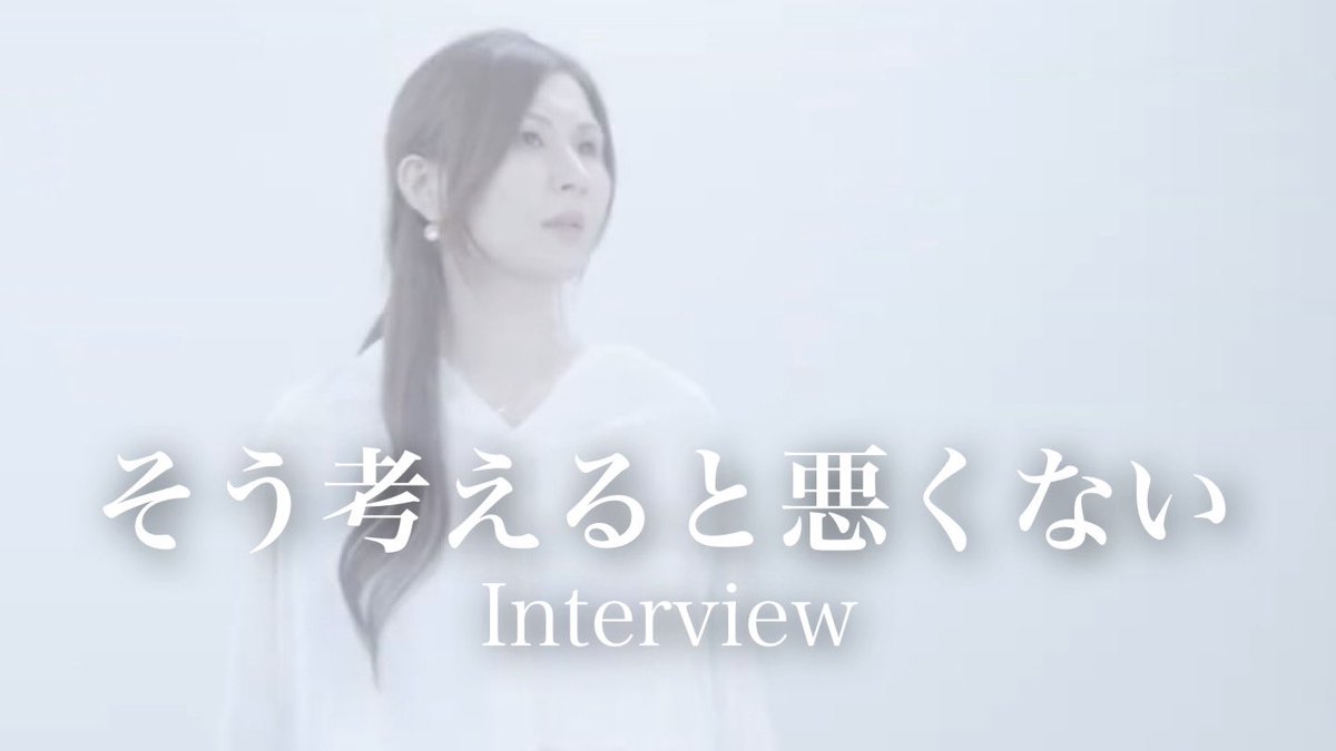 /／

そう答えると

どうでしょう？

\＼

◻️短編映画　『そう考えると悪くない』

　監督：角 種希

🔗 youtu.be/SLkKmzgXGqM?si…