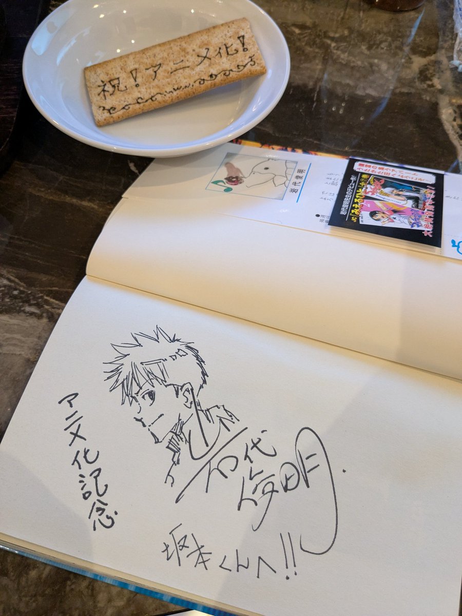 sakamotoyujirou's tweet image. その昔、ジャンプで連載していたおじさんたちで岩代さんおめでとうをしてきました
2008年5月7日発売の初版本に今このタイミングで「アニメ化記念」とサインしてもらえるなんて奇跡的すぎるだろ…