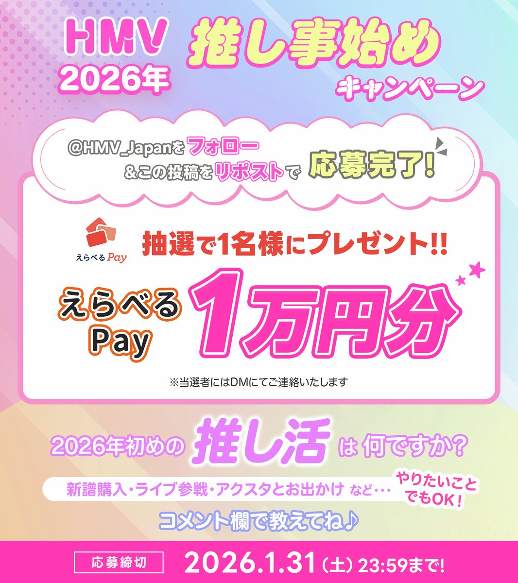 2026年の推し活スタートをHMVが応援🎉
❤️"推し事始め"キャンペーン❤️
えらべるPay1万円分プレゼント！

<a href="/HMV_Japan/">HMV&BOOKS（HMV）公式</a> をフォロー
＆この投稿をリポストで応募完了✨
抽選で1名様に
えらべるPay 1万円分が当たる🎁
〆切：1/31（土）

皆さんの2026年初めの推し活は何ですか？
コメント欄で教えて下さい♪