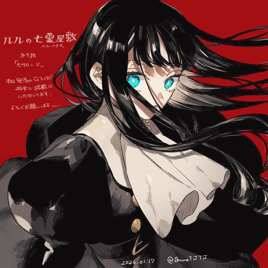 本日発売のGF2月号にルルの亡霊屋敷9話を掲載していただいてます！
ミッドナイト家のことがちょっとだけ分かってきたり、8人の兄弟たちが出てきたりします！
今年もルルの亡霊屋敷をよろしくお願いいたします！🏚️🕯️🕸️