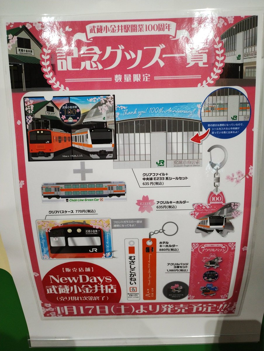 2026年1月17日土曜日 出勤前に武蔵小金井駅100周年記念グッズを武蔵
