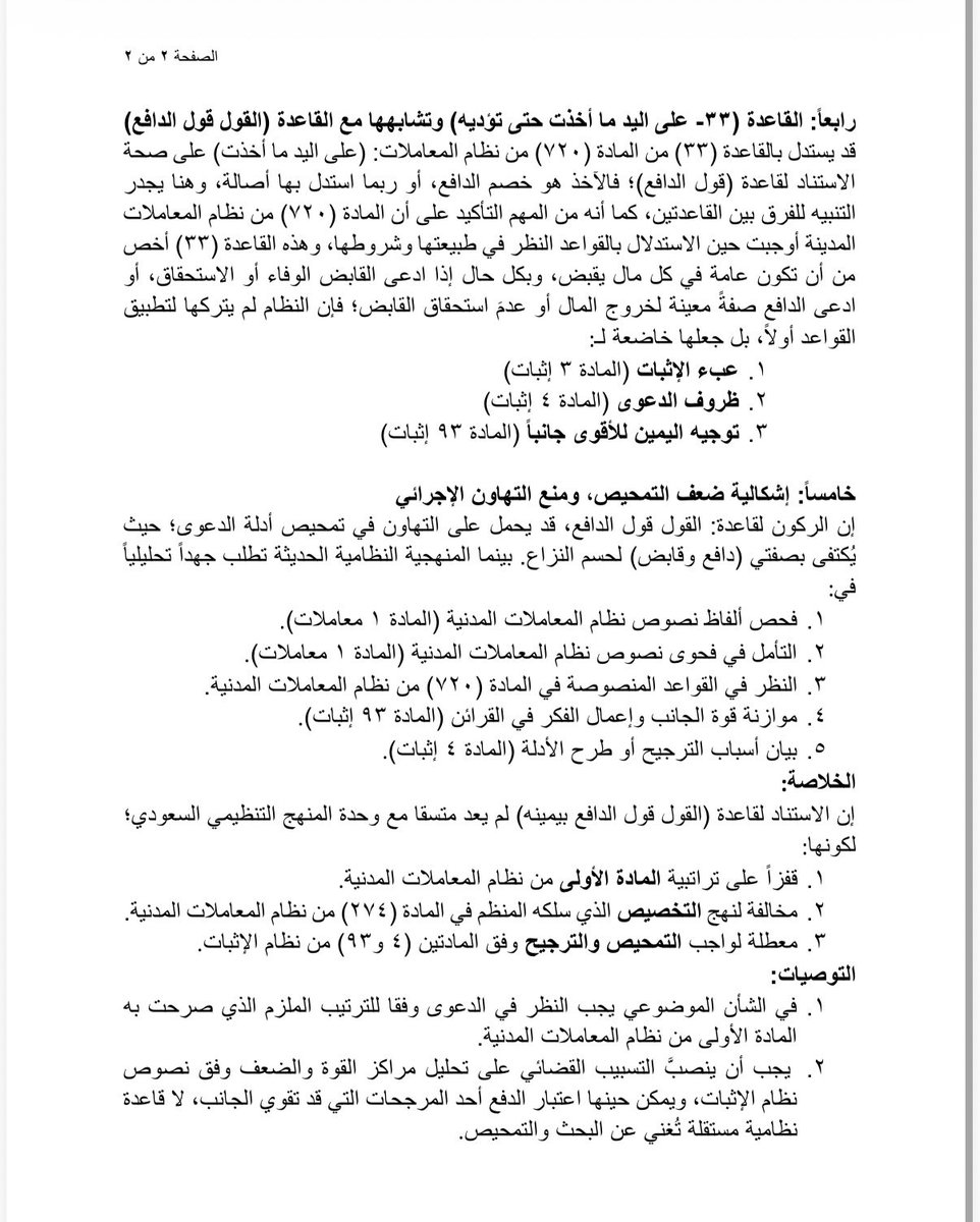 ورقتان جميلتان للزميل المبدع #ابراهم_السلمي عن قاعدة (القول قول باذل المال بيمينه) 

فيها تمحيصٌ رائع
وترتيبٌ نظامي لمحلها في الترجيح
وتنبيهٌ ضد الانحياز الإدراكي دون تمحيص
وإثارة لدور #المحامي في إقناع #القضاء بمكانها الحقيقي في وزن الأدلة