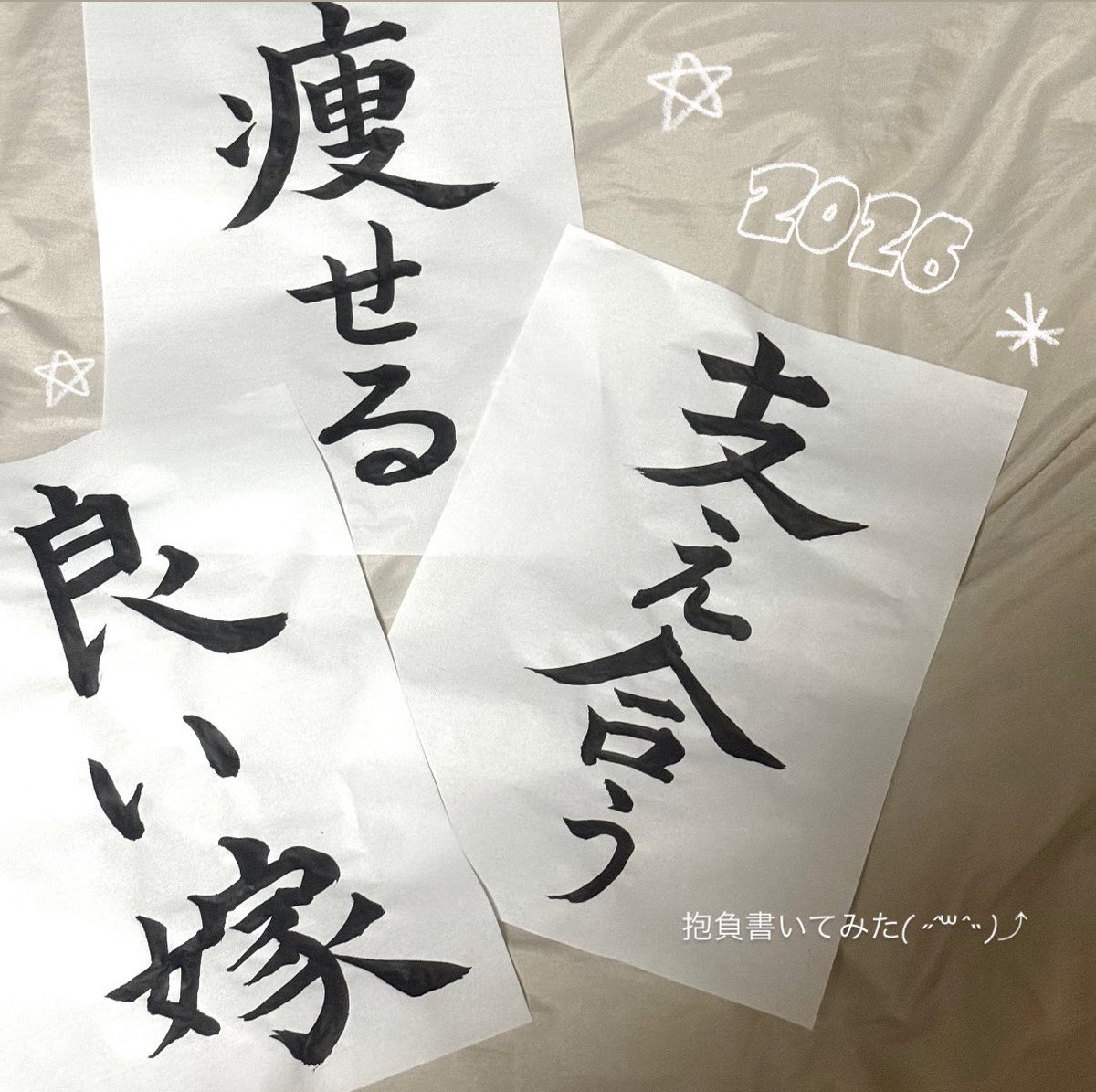 高校生ぶりに筆を持った、楽しい！
今年は痩せてふたりで支え合って生きていきたいです