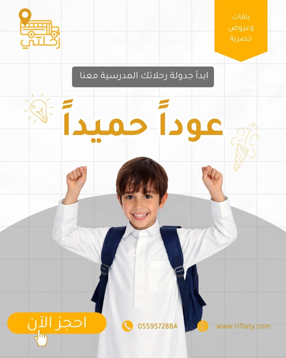 عوداً حميداً🧡
ابدأ جدولة رحلاتك المدرسية معنا بسهولة وأمان
واحجز برامج تعليمية وترفيهية مميزة لطلابك 🎒🚌

احجز الآن 📞

#عوداً_حميداً #العودة_للمدارس #رحلات_مدرسية #رحلتي #تعليم_وترفيه #مدارس_السعودية #أنشطة_مدرسية #BackToSchool