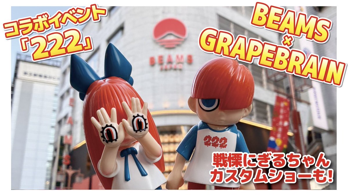 beams限定 GRAPE BRAIN にぎるちゃん のりくん 2種 サイン入り 大須