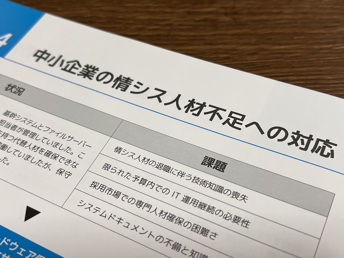 ひとり情シス協会と第三者保守のブレイヴコンピュータと作成した「活用シナリオ」を来週のIT・情シス #DXPO横浜 '26で配布します。上申テクニックや1分間スピーチなど経験豊富なひとり情シスのノウハウが詰まっています。参考になる方もいるかもです。
