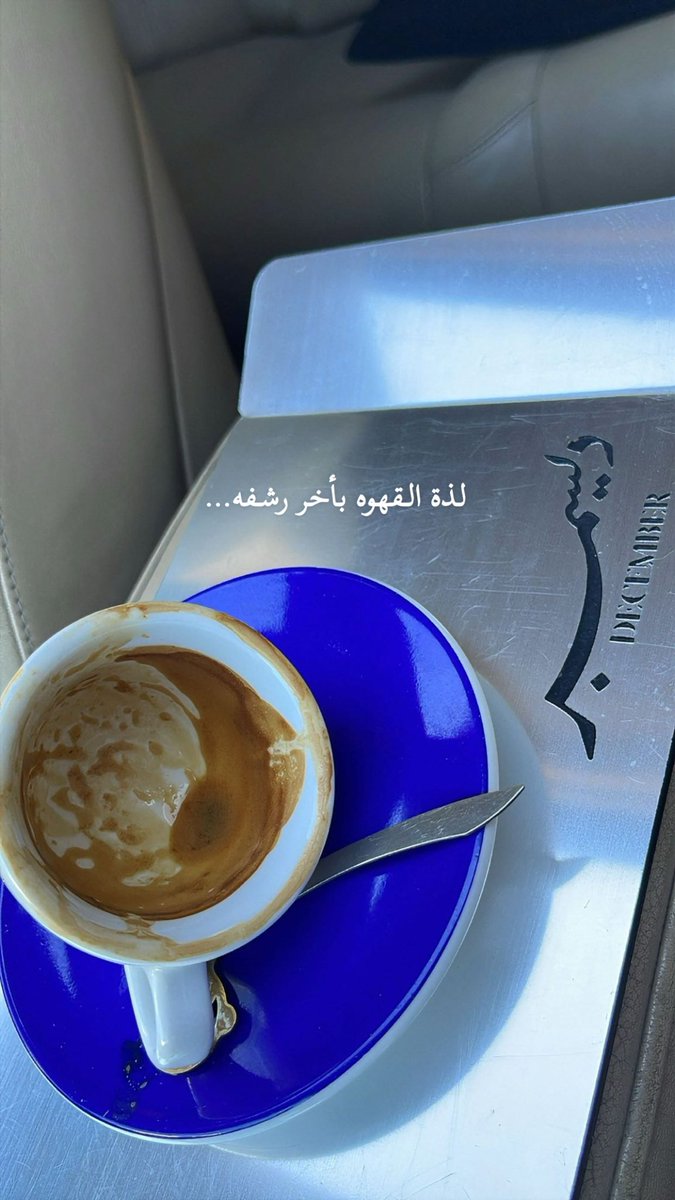 Alenzei62's tweet photo. انا قهوتي " تشبه ملامح علاقتنا "
صحيح انها حلوة ولكنّها سادة . https://t.co/eQ4O9L4Pms