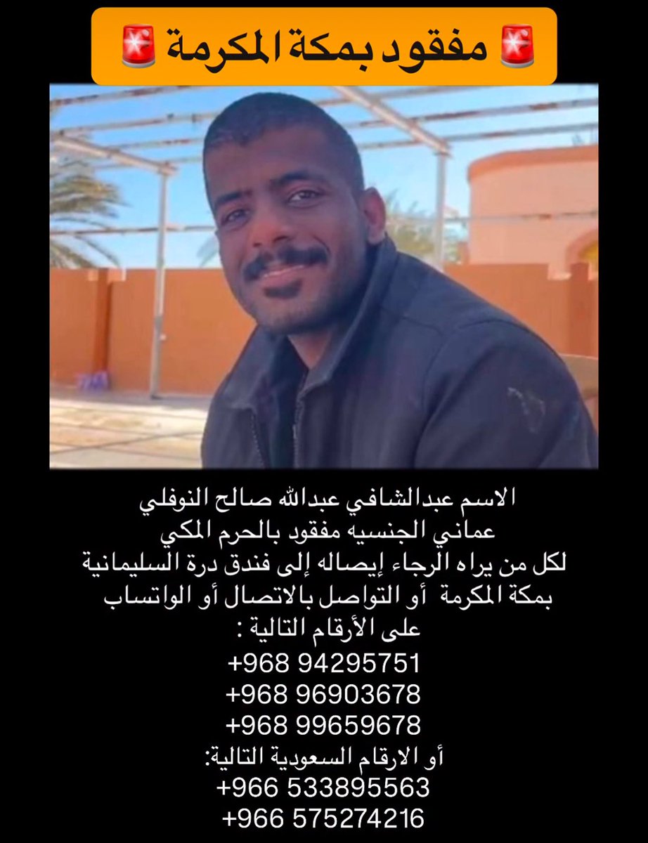 إلى شعب #المملكة_العربية_السعودية الشقيق، وإلى روّاد منصات التواصل الاجتماعي، والإخوة المغرّدين في المملكة العربية السعودية.
نناشدكم المساعدة في نشر صورة المواطن العُماني المفقود عبدالشافي النوفلي، الذي فُقد في مكة المكرمة.

ونرجو منكم تمرير هذه التغريدة إلى الحسابات الإخبارية في