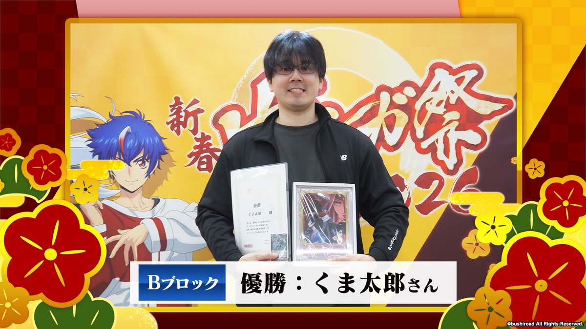 cfvanguard_PR's tweet image. 🪁🎍#新春ヴァンガ祭2026🎍🪁
シングルファイト Bブロック 結果発表🎉

🏅優勝　くま太郎 さん　280WU
🥈準優勝　ひつじ さん　7GDGQ
🥉第3位　シリウス さん　7S79S
🏅第4位　ビクトール さん　12BGY

入賞された皆様、おめでとうございます🎉

#ヴァンガード