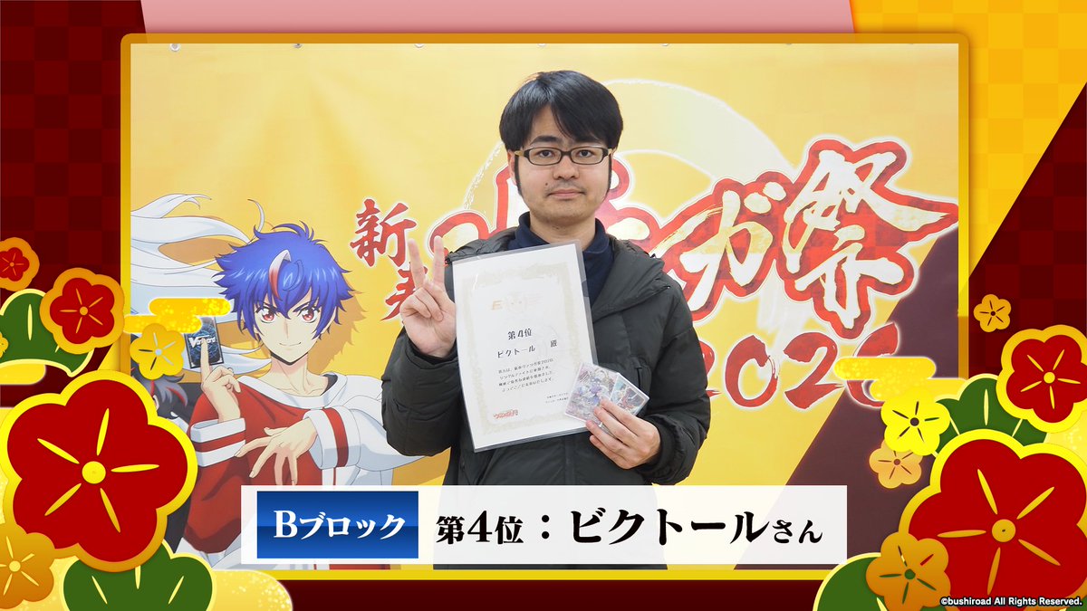 cfvanguard_PR's tweet image. 🪁🎍#新春ヴァンガ祭2026🎍🪁
シングルファイト Bブロック 結果発表🎉

🏅優勝　くま太郎 さん　280WU
🥈準優勝　ひつじ さん　7GDGQ
🥉第3位　シリウス さん　7S79S
🏅第4位　ビクトール さん　12BGY

入賞された皆様、おめでとうございます🎉

#ヴァンガード