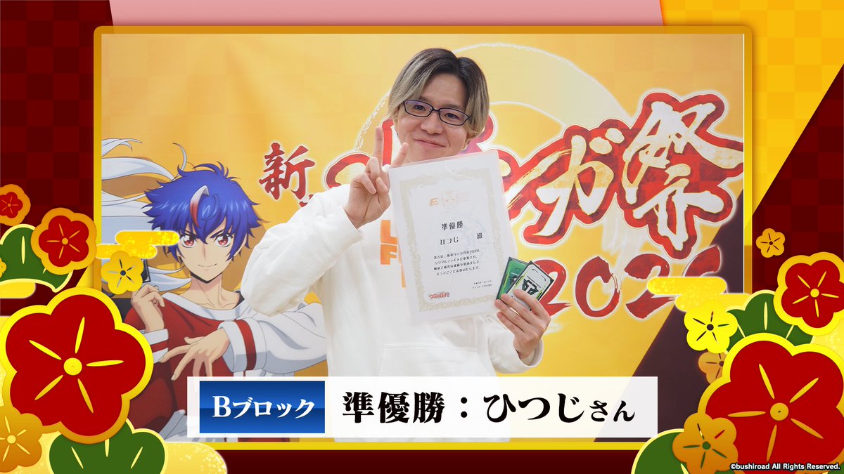 cfvanguard_PR's tweet image. 🪁🎍#新春ヴァンガ祭2026🎍🪁
シングルファイト Bブロック 結果発表🎉

🏅優勝　くま太郎 さん　280WU
🥈準優勝　ひつじ さん　7GDGQ
🥉第3位　シリウス さん　7S79S
🏅第4位　ビクトール さん　12BGY

入賞された皆様、おめでとうございます🎉

#ヴァンガード