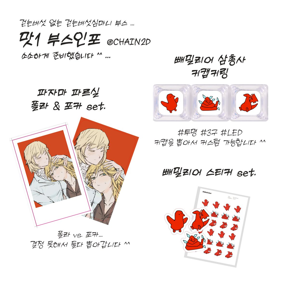 #던전맛집_홍보
[맛1] 걷는버섯 없는 걷는버섯심마니 부스
안녕하세요 굿즈 소소하게 준비해갑니다
저의 첫 부스 데뷔탕트입니다
잘 부탁드리겠습니다 ^^ ...