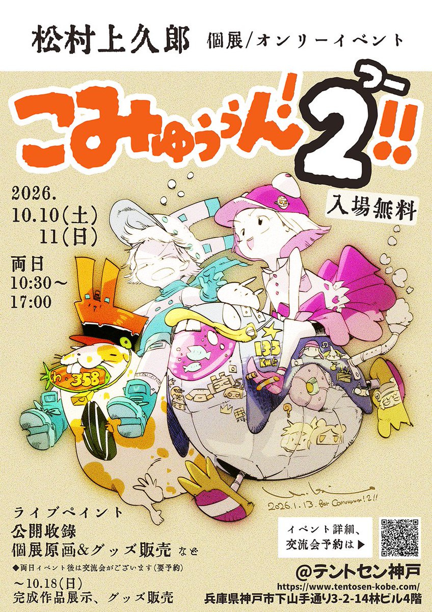 📍固定ツイート2026verだぞ～（気さくな挨拶）
ここに諸々告知をぶら下げるぞ～

✨️今年は秋に個展をやります❢❢❢❢
松村上久郎  個展・オンリーイベント
【こみゅぅぅん！つー！！】
イベントタグ→  #こみゅーんつー

◆日時：
2026/10/10㈯ 10:30 - 17:00 公開収録イベント、個展&amp;グッズ販売