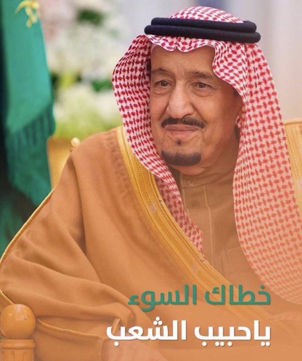 الله يحفظه 
#الملك_سلمان_بن_عبدالعزيز خادم الحرمين الشريفين  من كل سوء ومكروه والبسه ثوب الصحه والعافيه 🤲🏻