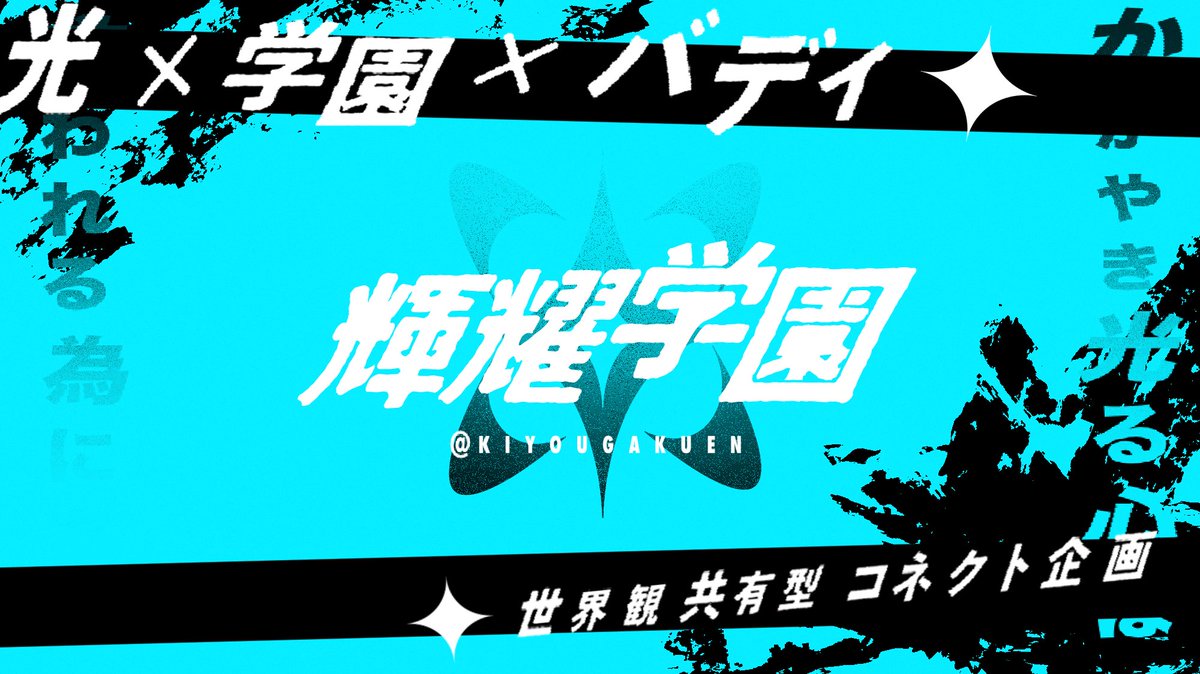 輝耀学園 tweet media