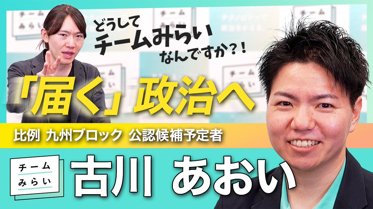team_mirai_jp's tweet image. ／
なんで #チームみらい なんですか？
公認候補予定者「古川あおい」をご紹介
＼

厚労省からシリコンバレーを経て
#古川あおい が政治に挑む理由
「法律もプログラミングも本質は〇〇」
youtube.com/watch?v=bSXuWk…