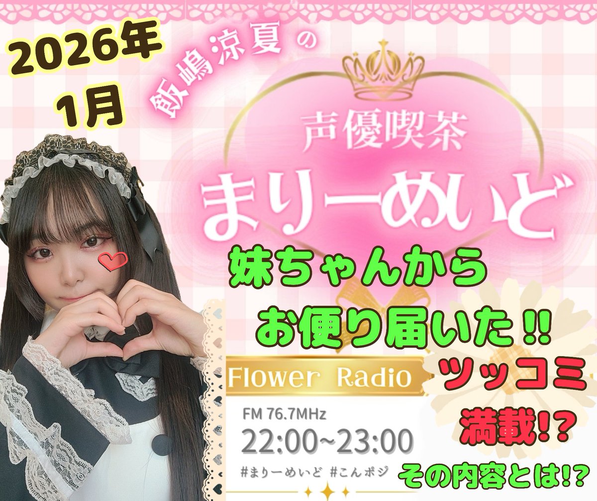 🎍今夜も開店🎍 

📻ラジオ
「声優喫茶まりーめいど」
(22:00～の #こんポジ 内、
後半22:30〜) 

🧡サムネ協力
→はなりーむ様<a href="/Hanareem_/">はなりーむ</a>

新年1発目の開店は、妹からのお手紙読み読みでツッコミ満載！？
何がどうしてそうなったー！🤣

ご帰宅お待ちしてます🎶

#まりーめいど
#鴻巣 #フラワーラジオ