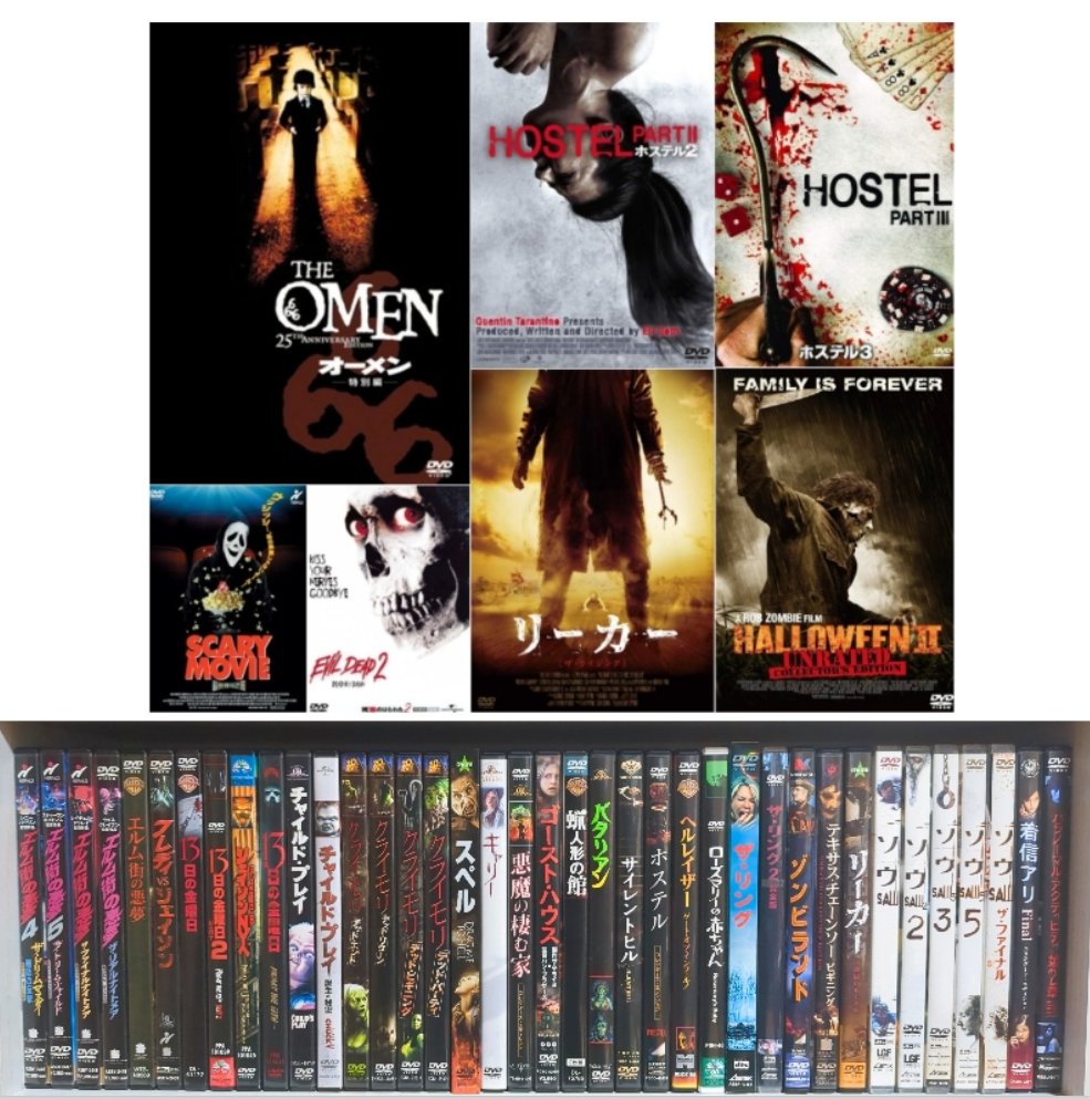 約15年間DVDを購入してコレクションして来て最初はホラー映画だけで