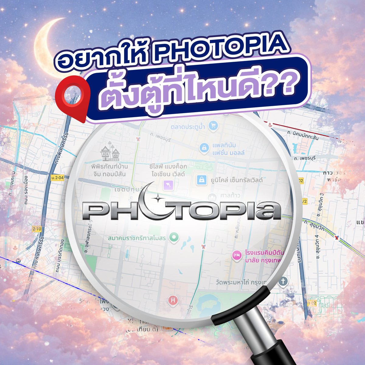 PhotopiaTH's tweet image. น้องเปียจะพาตู้ PHOTO BOOTH ไปตั้งที่ไหนดีน้า ? 📸

อยากให้น้องเปียไปอยู่ที่ไหนบ้าง คอมเมนต์กันมาได้เล้ยยยย

#PHOTOPIA #PHOTOPIATH #Photobooth #ตู้ถ่ายรูป