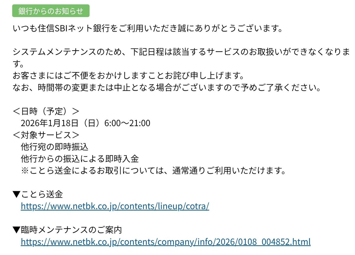 住信SBIを使ってる人は 明日の朝から晩まで即時振込ができなくなるから注意...!  明日繰り上げとか入金する予定ある人は今のうちに別口座に移動させておきましょう
