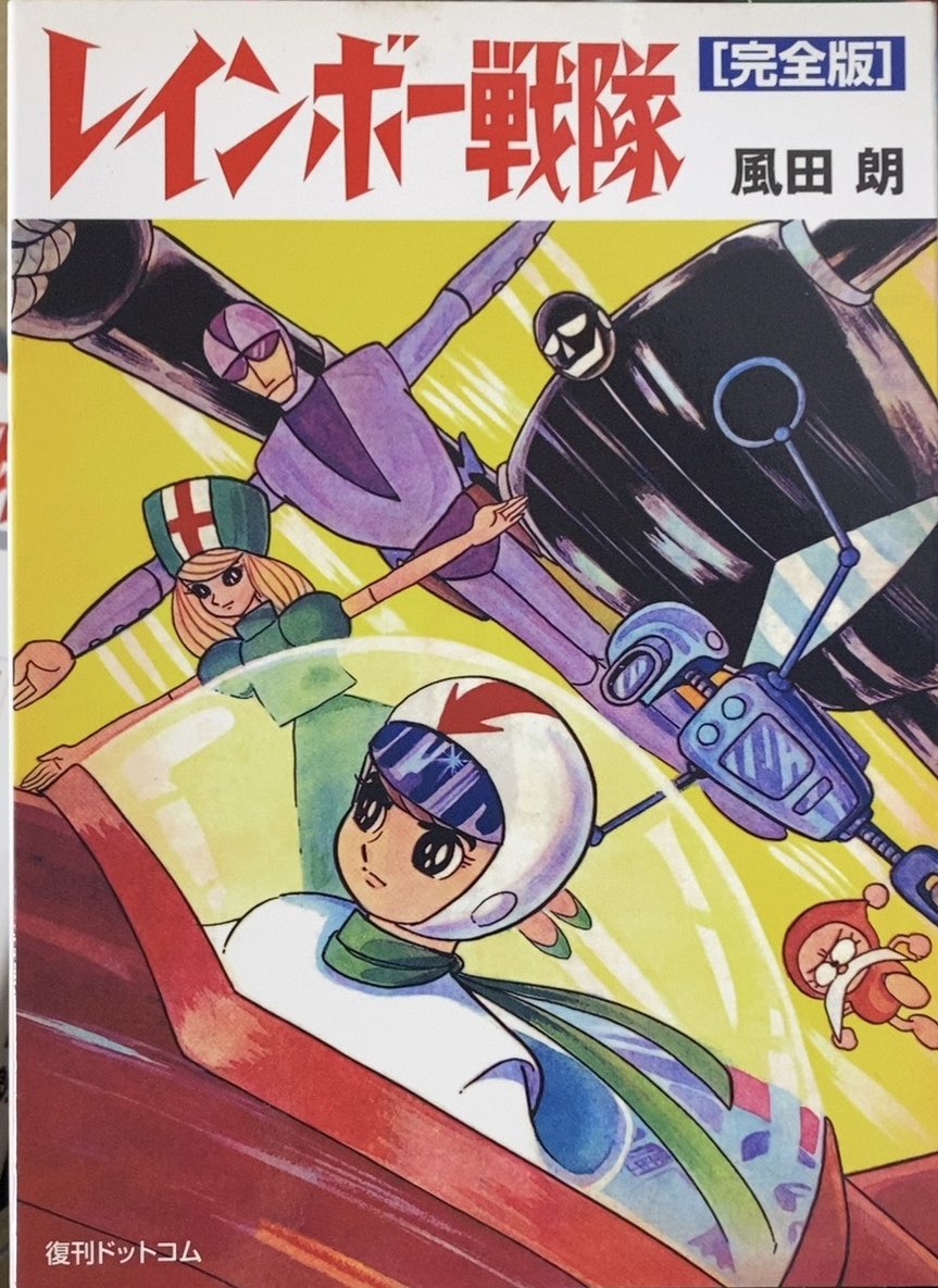 入荷情報】風田朗(鈴木伸一) / 完全版 レインボー戦隊。アニメ