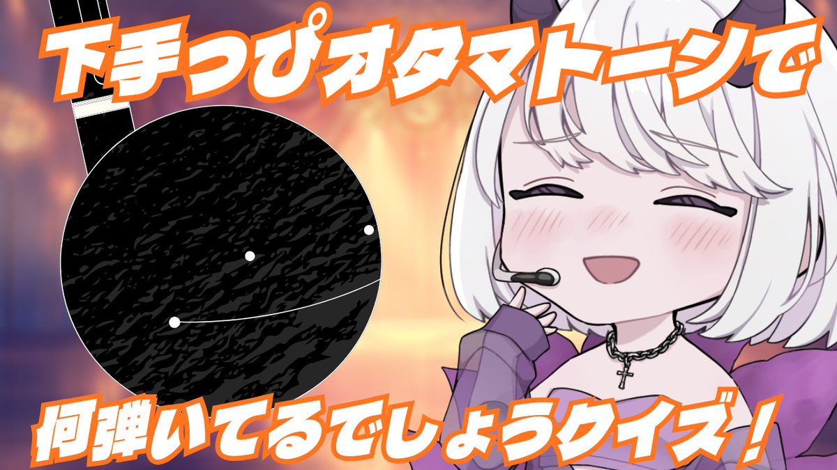 【オタマトーン】みんなでオタマトーン曲当てクイズ！なんでしょう！で一緒に答えてねん！✨️【東/HIGASHI】

本日２２：００~

みんなで答えてね☆
もう、プロだからさっ、、全部、、みんな正解できるさっ！ｗｗ

待機場⇣✨️
 youtube.com/live/Nk5ym_8q4…