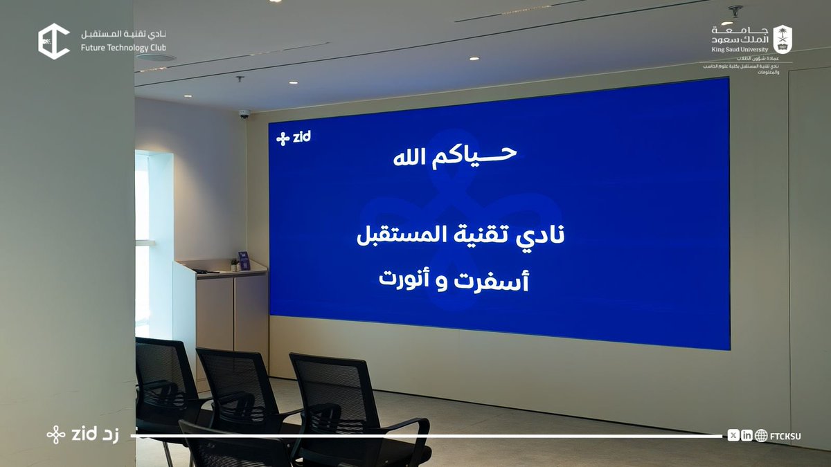 ftcksu's tweet photo. زيارة ثرية بخبرات جديدة💫

حظي نادي تقنية المستقبل بزيارة مميزة إلى شركة زد، تعرف خلالها الأعضاء على رحلة بناء المتاجر الإلكترونية وخدمات زد الداعمة لرواد الأعمال في عالم التجارة الرقمية.
كل الشكر لشركة زد على حفاوة الترحيب وإتاحة هذه التجربة القيمة لأعضائنا. https://t.co/FBeB0PlYJ5