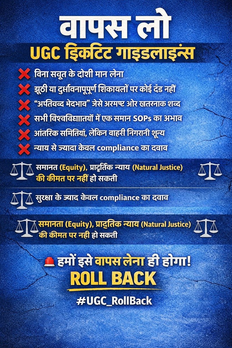 #UGC_RollBack

❌ न्याय नहीं, डर का माहौल बनाया जा रहा है।
❌ सबूत से पहले दोषी ठहराने की व्यवस्था।
❌ झूठी शिकायतों पर कोई सज़ा नहीं।

ये “इक्विटी” नहीं है — ये Natural Justice का उल्लंघन है।

UGC के नए दिशानिर्देश
➡️ शिक्षा को सुरक्षित नहीं, असुरक्षित बना रहे हैं
➡️ प्रोफेसर और