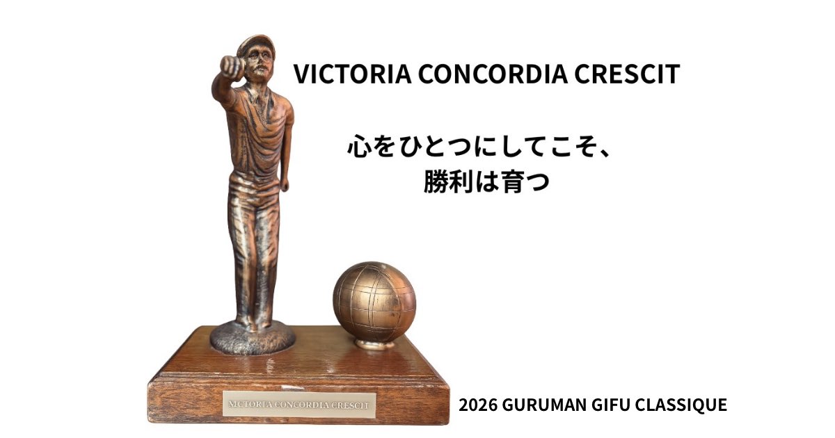 amicale2024's tweet photo. 🏆優勝トロフィー紹介

6月28日（日）岐阜市開催
「グルマンGIFUクラシック ペタンク大会」
前回優勝者 Pascal Burgos氏寄贈のトロフィー。
銘文は《VICTORIA CONCORDIA CRESCIT》
―「心を一つにしてこそ、勝利は育つ」

全国48チームが岐阜へ。
https://t.co/1HjVhVjY8S

#グルマンヴィタル #岐阜大学 https://t.co/SQxAgNQtbq