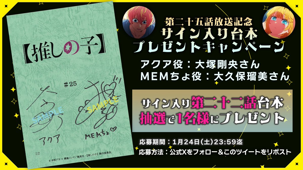 🌟台本プレゼントキャンペーン🌟

TVアニメ【#推しの子】
第二十五話放送を記念して

アクア役 #大塚剛央 さん
MEMちょ役 #大久保瑠美 さん
サイン入り第二十五話台本を
1名様にプレゼント✨

🌟応募方法(1/24迄)
①本アカウントをフォロー
②本投稿をリポスト