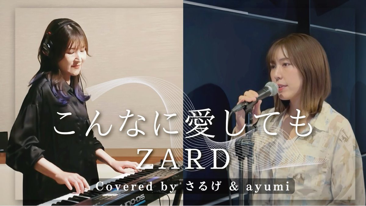 🌅＼YouTube更新／🎍

2026年初のカバー動画です🐴

今年もさるげさんと♡
ZARDの「こんなに愛しても」をカバーしました♪

さるげチャンネルでも映像違いの動画が公開中です✌️
ぜひご覧ください✨

【ayu meets you !!】
youtu.be/2aBWltfzC_g?si…

【さるげちゃんねる】
youtu.be/6XFetry2RoU?si…