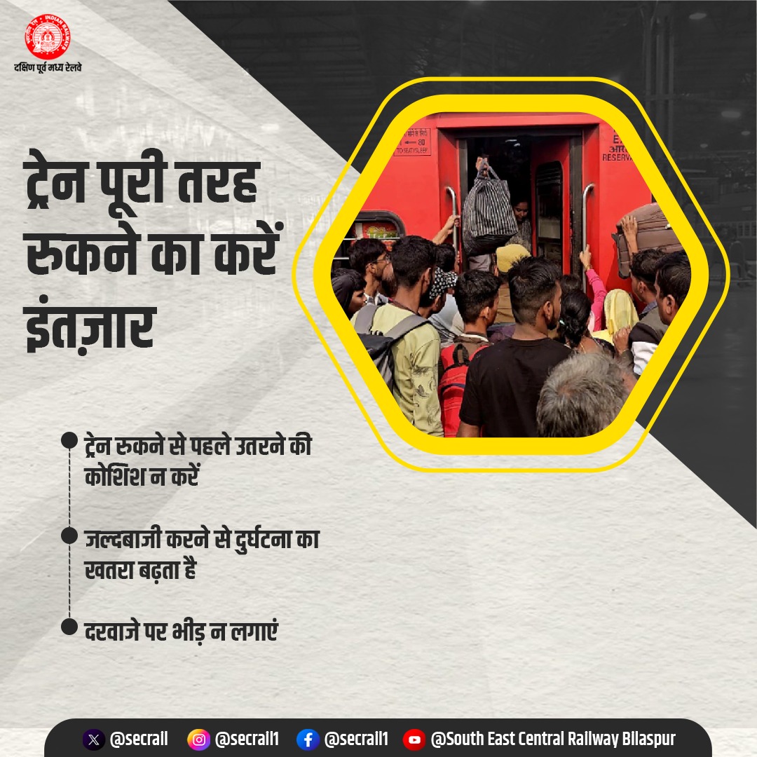secrail's tweet image. ट्रेन पूरी तरह रुकने के बाद ही चढ़ें/उतरें!
जल्दबाजी और धक्का-मुक्की से दुर्घटना का खतरा बढ़ जाता है- दरवाजे पर भीड़ न लगाएं, सुरक्षित दूरी बनाकर यात्रा करें। 

#SafeJourney #PassengerAwareness #IndianRailways #SECR