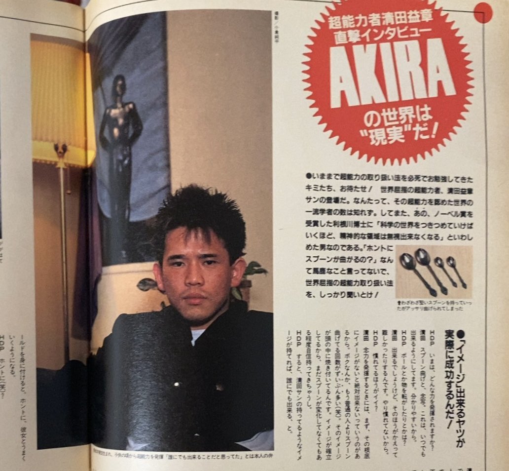 超能力取り扱い説明書 きみもAKIRAになれる」。…清田益章インタビュー