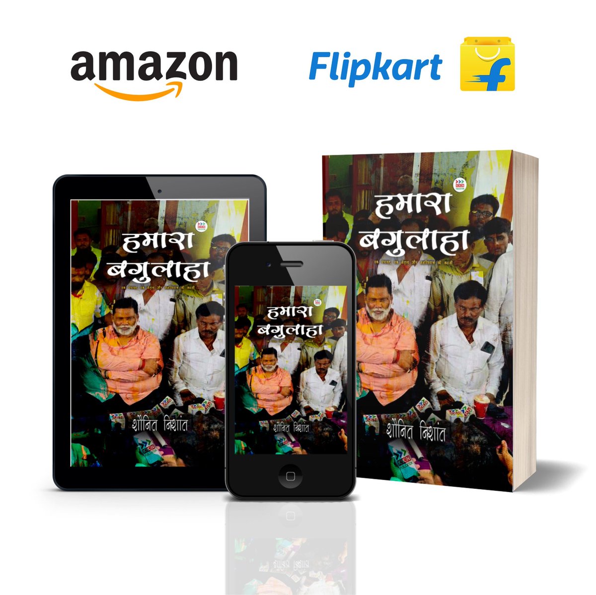 KKNPublication's tweet photo. From the land of Phanishwar Nath Renu, the story of @Princevictorjap and grassroots leadership unfolds. Hamara Bagulaha shows how real change begins at the village level.
Now on Amazon &amp; Flipkart.
#HamaraBagulaha #PioneersOfChange #PanchayatSeries https://t.co/zEuz9kzvMO