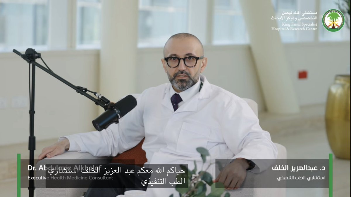 السلام عليكم 🫡 
أشارككم لأول حلقة من *بودكاست* _مستشفى الملك فيصل التخصصي ومركز الابحاث_ <a href="/KFSHRC/">مستشفى الملك فيصل التخصصي ومركز الأبحاث</a> 

وهي تعتبر من أول الحلقات لسلسلة اسأل الله أن ينفع بها

في أول حلقة يتحدث فيها الدكتور صلاح الباز عن علم الجينوم وماتوصل اليه من تطور كبير في الاجراءات التشخيصية والعلاجية