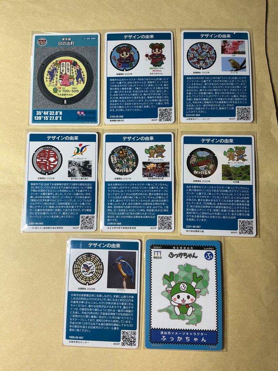 本日の収集結果
マンホールカード７種
maica カード１種