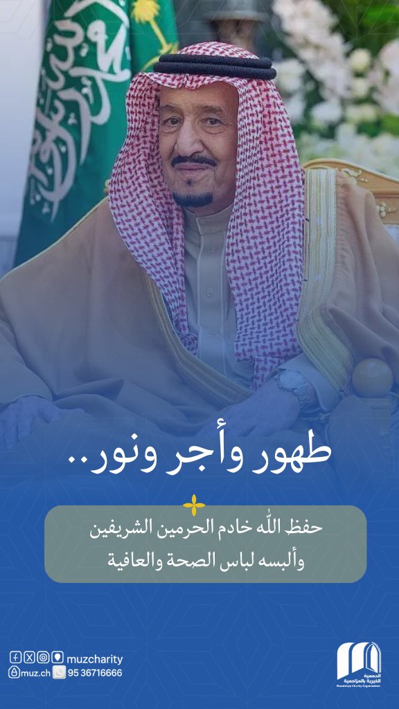 طهورٌ بإذن الله، وأجرٌ موفور 🤍
نسأل الله أن يحفظ #خادم_الحرمين_الشريفين
وأن يكتب له تمام الشفاء ودوام الصحة والعافية،
ويديم على وطننا نعمة الأمن والقيادة الرشيدة.