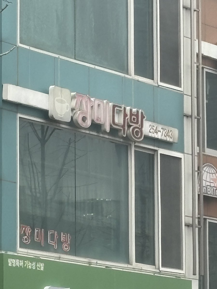 장미 다방 컨셉으로 신상을 그리는 와중에 리얼 장미 다방 발견