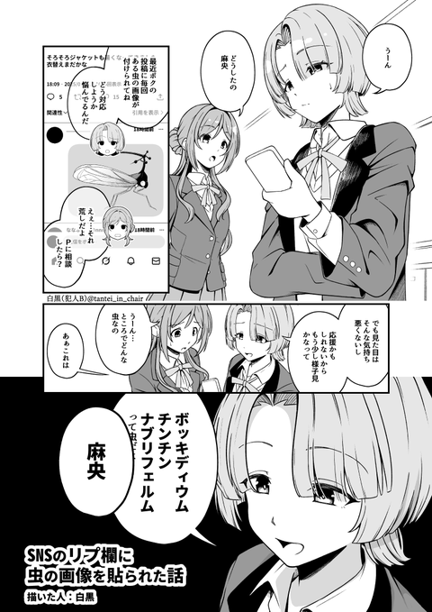 【誕生日記念コピ本再掲】
麻央のSNSリプ欄に虫の画像が貼られた話 