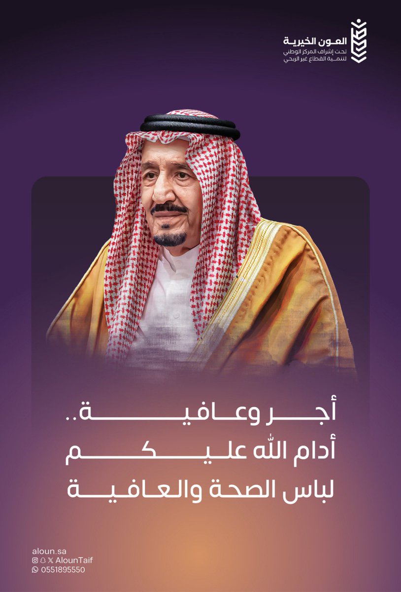 AlounTaif's tweet photo. خطاك السوء و #حفظك_الله_يا_ملكنا 🤲

#خادم_الحرمين_الشريفين
#الملك_سلمان_بن_عبدالعزيز 
#جمعية_العون_الخيرية https://t.co/qELiP2RdmO