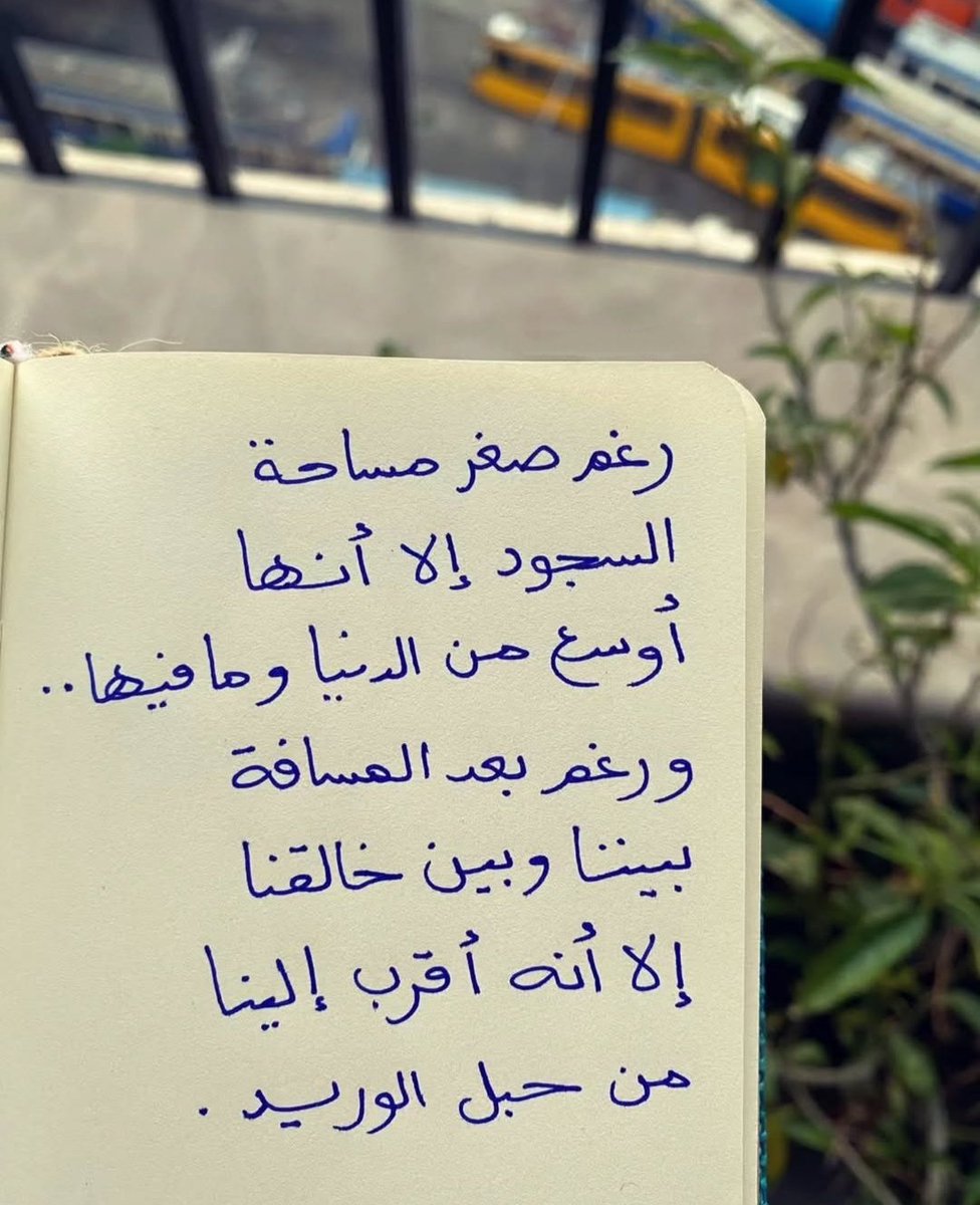 إلا أنه أقرب إلينا من حبل الوريد 🤎.