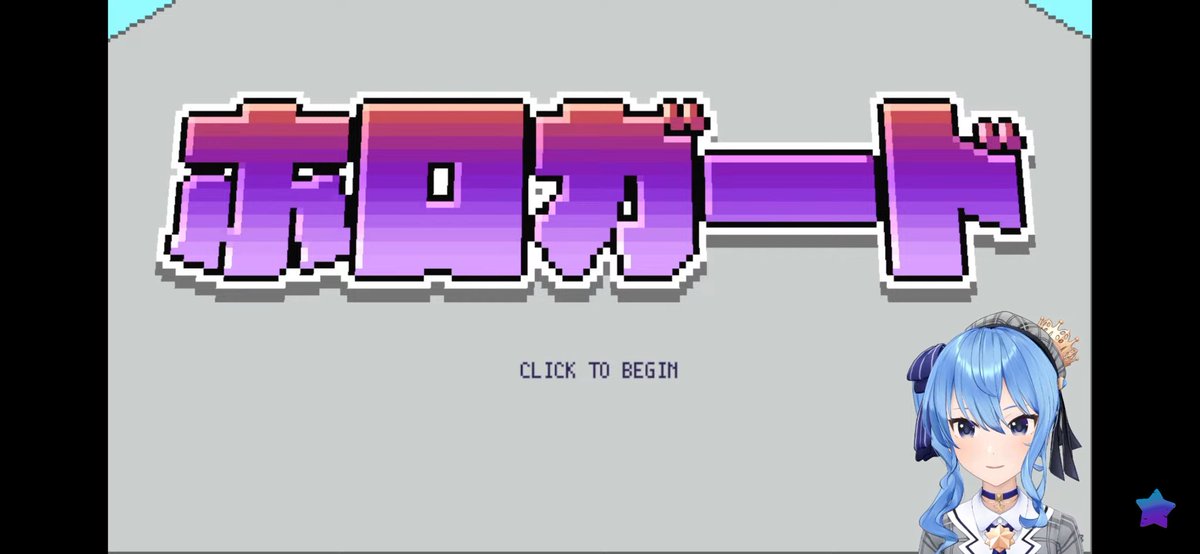 ほしまちすたじお 配信おつまち〜！ 久しぶりにすいちゃんの配信見れて